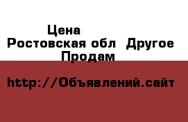 Steels SB 200 › Цена ­ 27 000 - Ростовская обл. Другое » Продам   